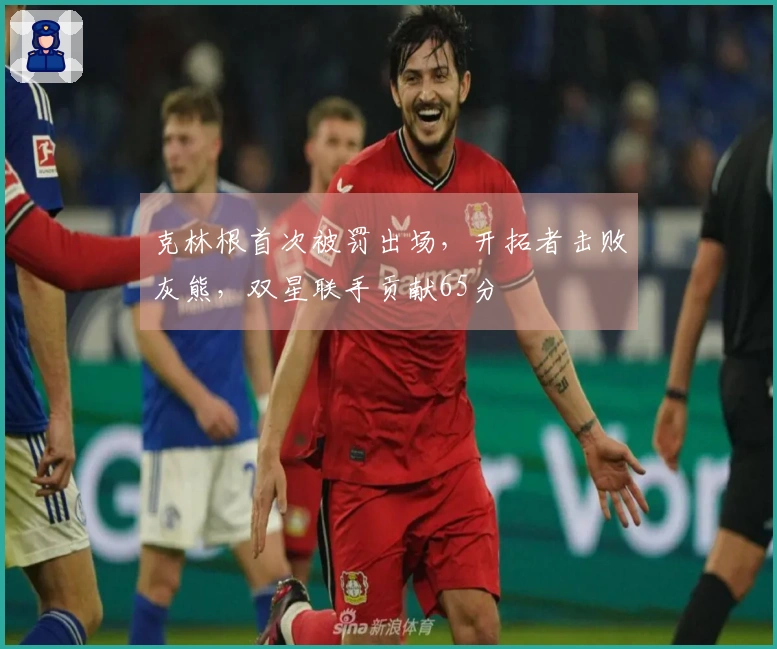 克林根首次被罚出场，开拓者击败灰熊，双星联手贡献65分