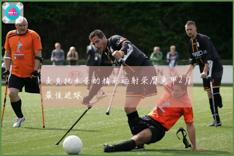 麦克托米奈的精彩远射荣膺意甲2月最佳进球