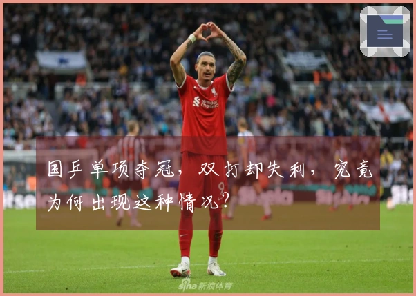 国乒单项夺冠，双打却失利，究竟为何出现这种情况？