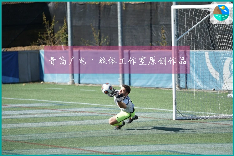 青岛广电·旅体工作室原创作品