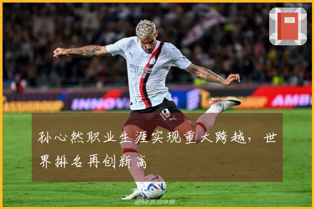 孙心然职业生涯实现重大跨越，世界排名再创新高