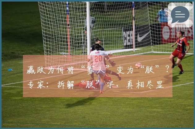 赢政为何将“寡人”变为“朕”？专家：拆解“朕”字，真相尽显