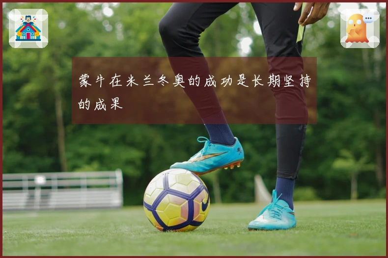 蒙牛在米兰冬奥的成功是长期坚持的成果