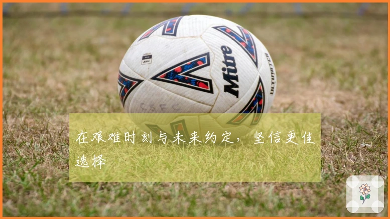 在艰难时刻与未来约定，坚信更佳选择