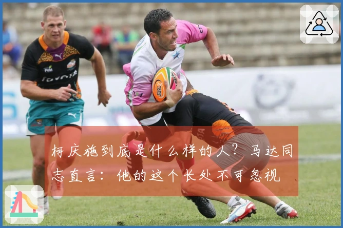 柯庆施到底是什么样的人？马达同志直言：他的这个长处不可忽视