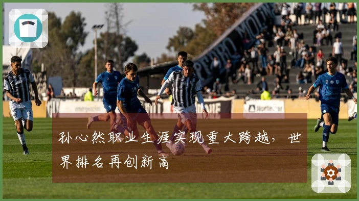 孙心然职业生涯实现重大跨越，世界排名再创新高