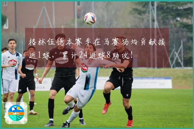 格林伍德本赛季在马赛场均贡献接近1球，累计24进球8助攻！