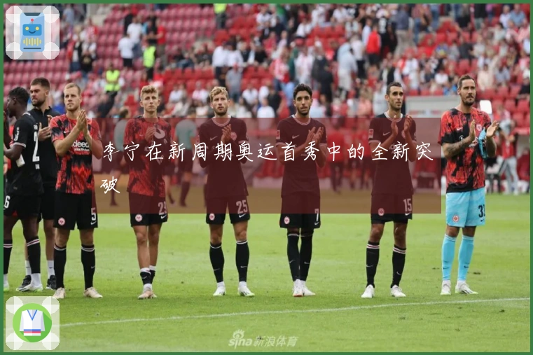 李宁在新周期奥运首秀中的全新突破