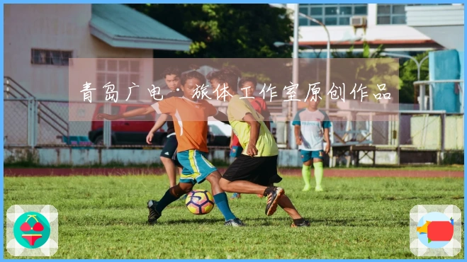 青岛广电·旅体工作室原创作品