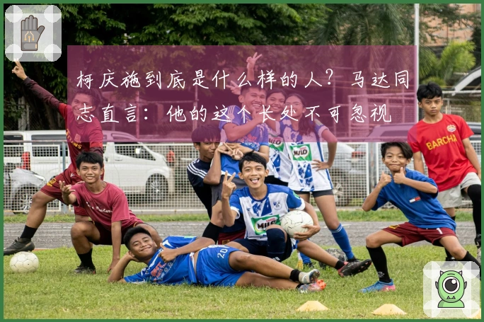 柯庆施到底是什么样的人？马达同志直言：他的这个长处不可忽视